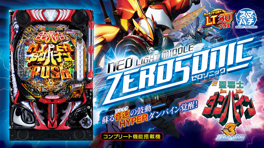 e 聖戦士ダンバイン3 ZEROSONIC